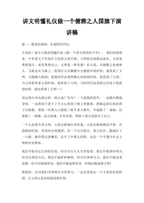 讲文明懂礼仪做一个儒雅之人国旗下演讲稿三篇