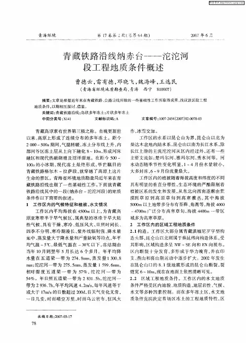 青藏铁路沿线纳赤台——沱沱河段工程地质条件概述
