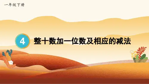 小学一年级数学下册教学课件《整十数加一位数及相应的减法》
