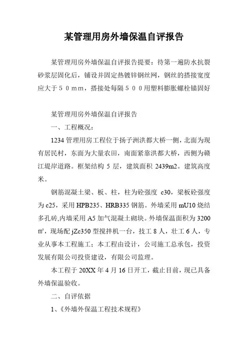 某管理用房外墙保温自评报告