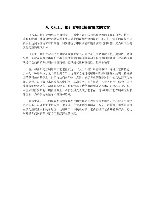 从《天工开物》看明代杭嘉湖丝绸文化