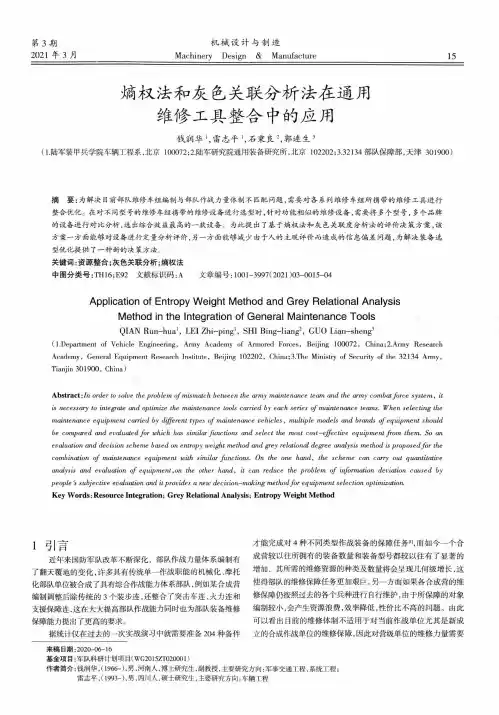 熵权法和灰色关联分析法在通用维修工具整合中的应用