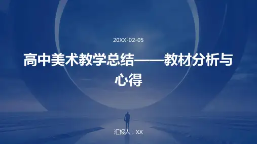 高中美术教学总结——教材分析与心得