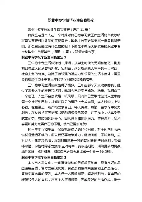 职业中专学校毕业生自我鉴定（通用11篇）