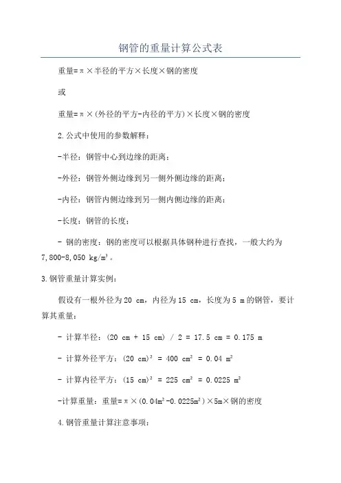 钢管的重量计算公式表