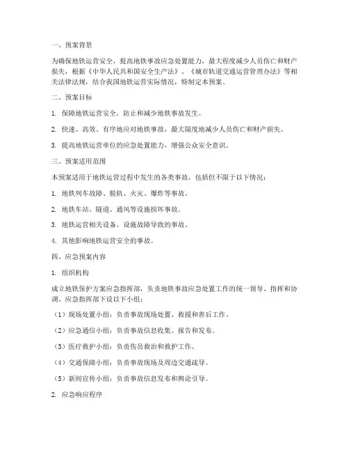 地铁保护方案应急预案