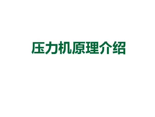 压力机的选择教材