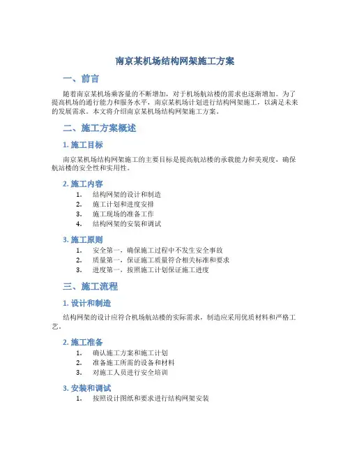 南京某机场结构网架施工方案