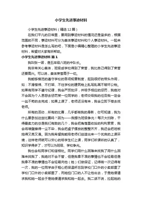 小学生先进事迹材料