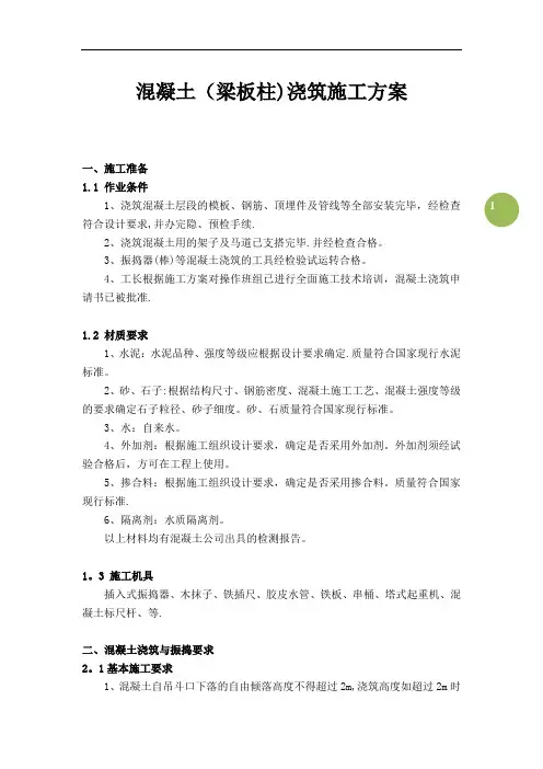 混凝土(梁板柱)浇筑施工方案