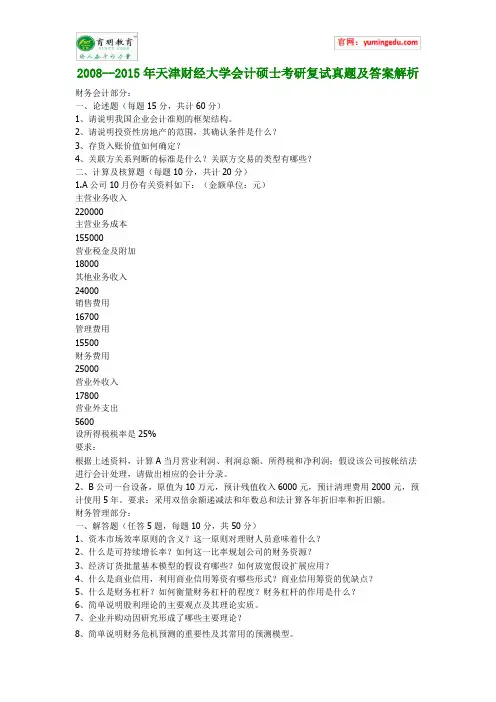 2008--2015年天津财经大学会计硕士考研复试真题及答案解析