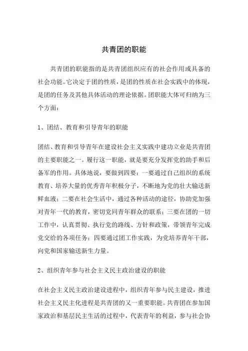 共青团的职能