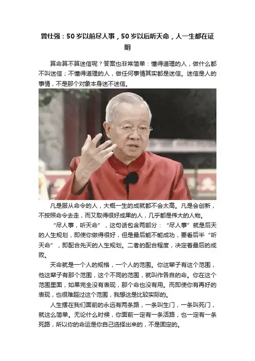 曾仕强：50岁以前尽人事，50岁以后听天命，人一生都在证明