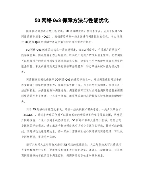 5G网络QoS保障方法与性能优化