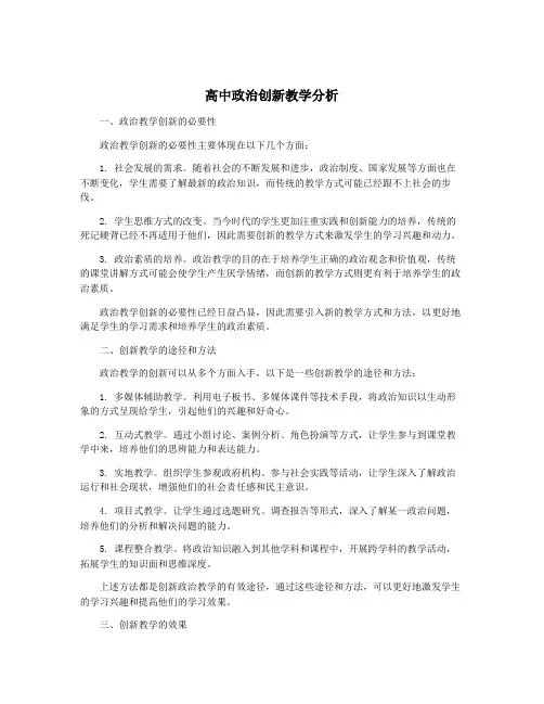 高中政治创新教学分析