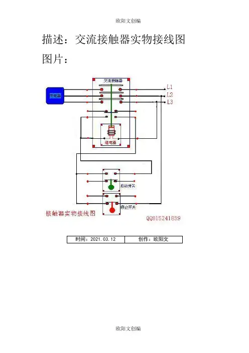 交流接触器实物接线图及说明之欧阳文创编