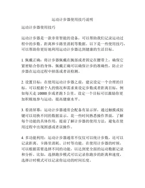 运动计步器使用技巧说明
