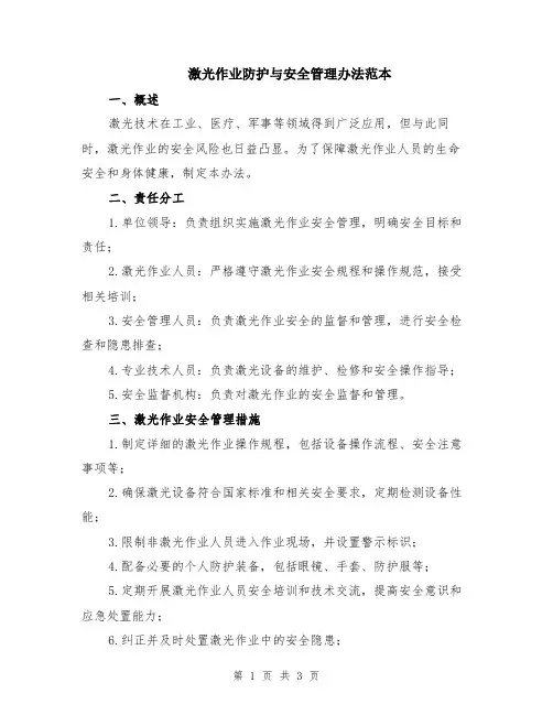 激光作业防护与安全管理办法范本
