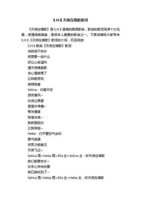S.H.E天使在唱歌歌词
