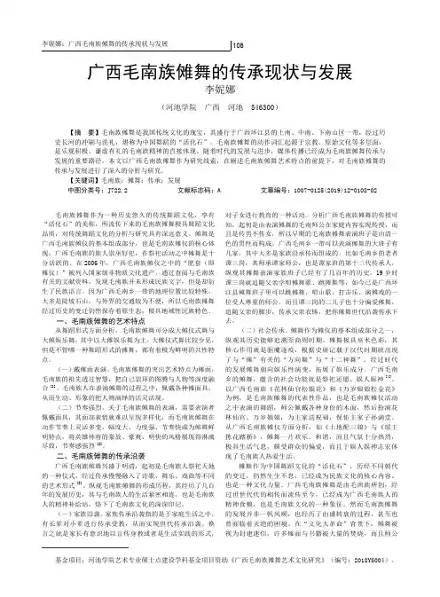 广西毛南族傩舞的传承现状与发展