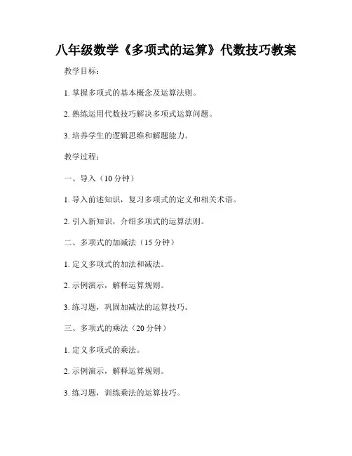 八年级数学《多项式的运算》代数技巧教案