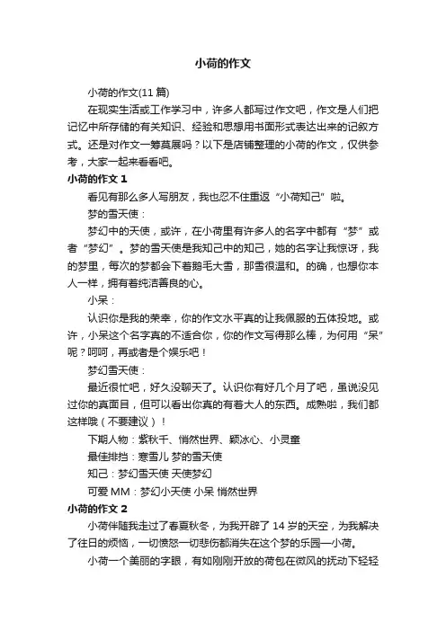 小荷的作文