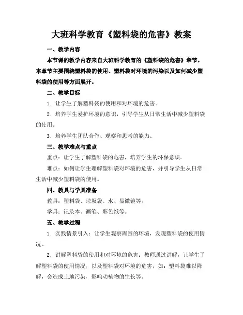 大班科学教育《塑料袋的危害》教案