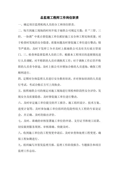 总监理工程师、总代、安全监理工作岗位职责