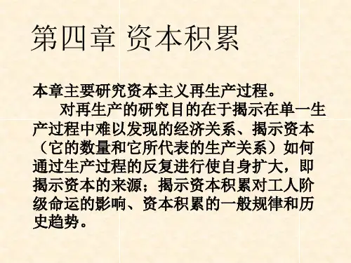 政治经济学课程第四章 资本积累(新)