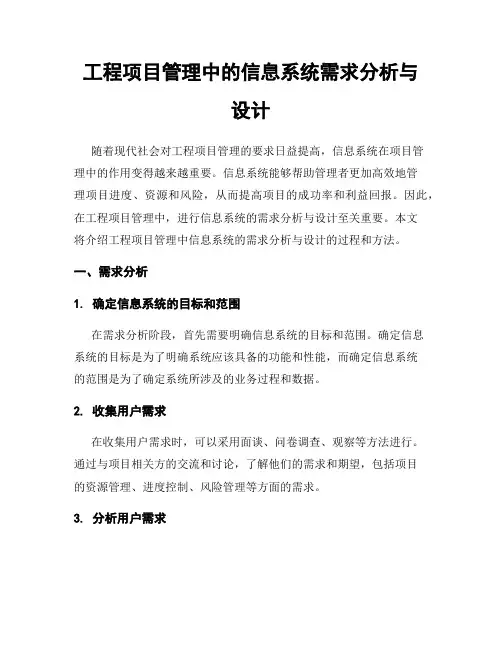 工程项目管理中的信息系统需求分析与设计