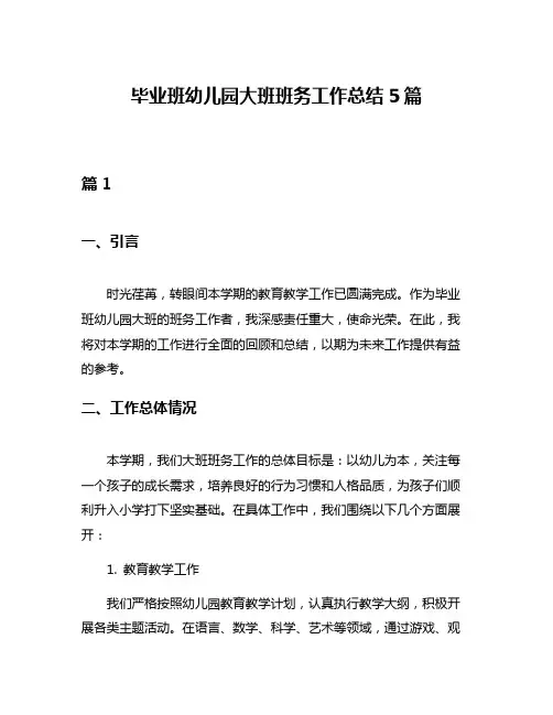 毕业班幼儿园大班班务工作总结5篇