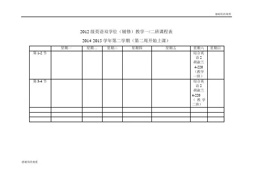 英语双学位辅修教学一二班课程表.doc