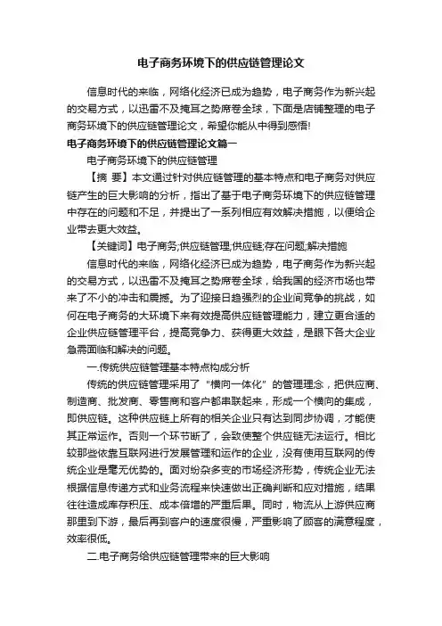 电子商务环境下的供应链管理论文