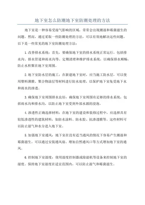 地下室怎么防潮地下室防潮处理的方法