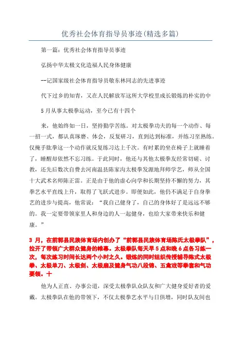 优秀社会体育指导员事迹(精选多篇)