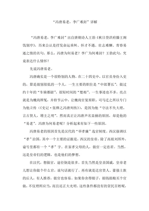 冯唐易老李广难封详解