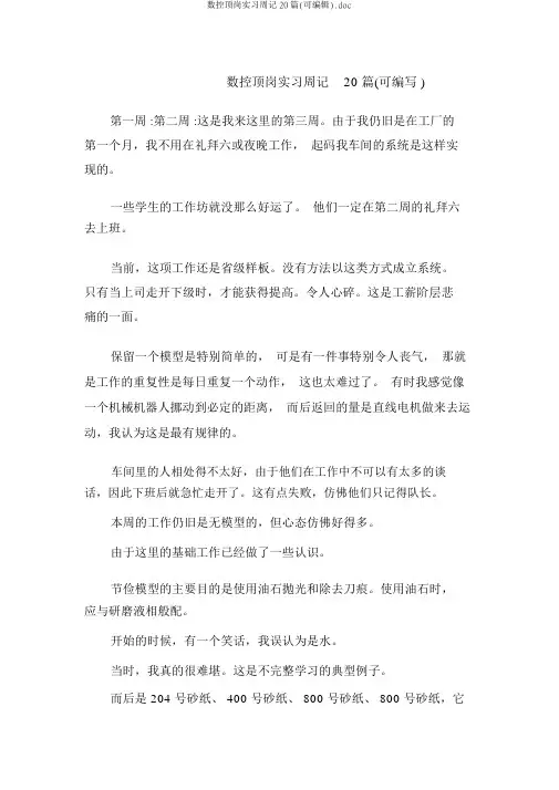 数控顶岗实习周记20篇(可编辑).doc