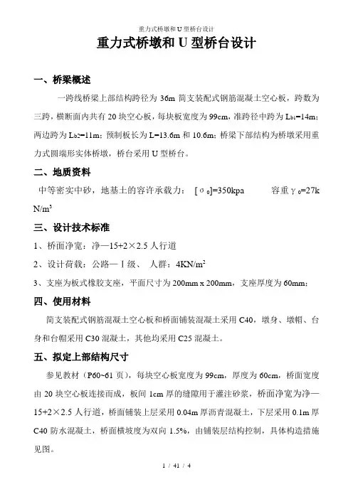 重力式桥墩和U型桥台设计