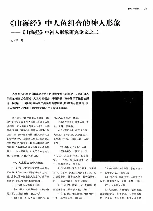 《山海经》中人鱼组合的神人形象——《山海经》中神人形象研究论文之二