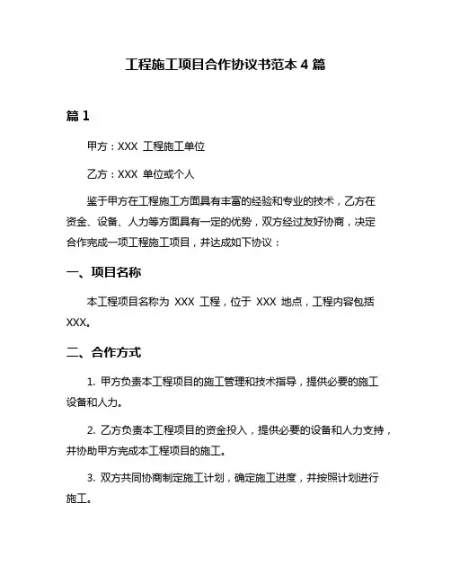 工程施工项目合作协议书范本4篇