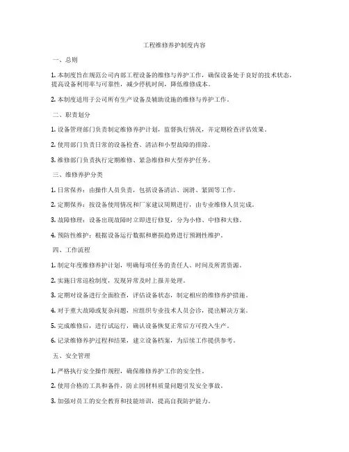 工程维修养护制度内容