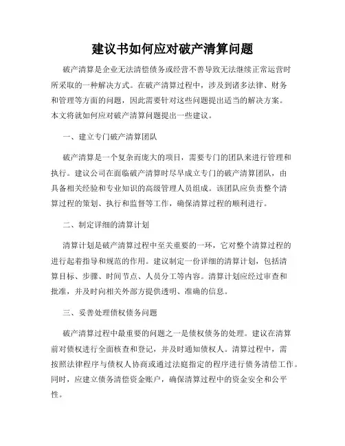 建议书如何应对破产清算问题