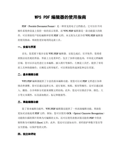 WPS PDF编辑器的使用指南