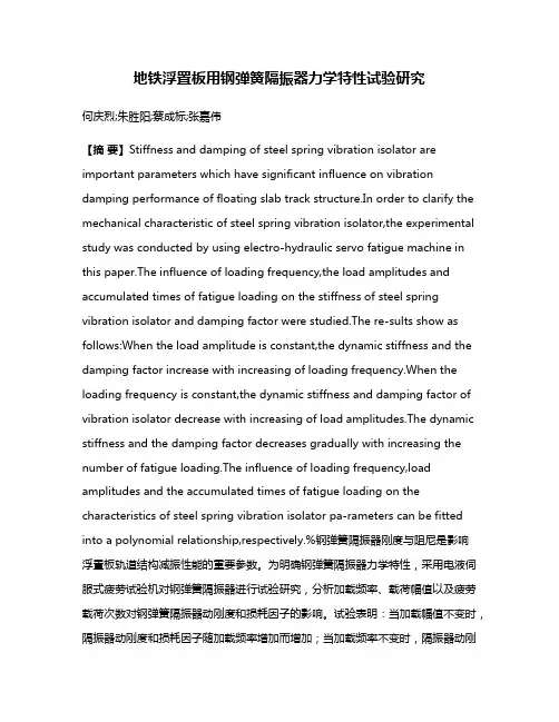 地铁浮置板用钢弹簧隔振器力学特性试验研究