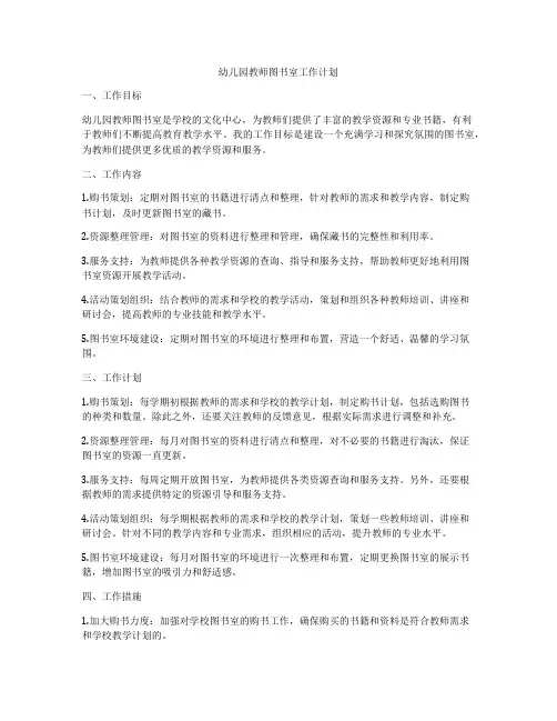 幼儿园教师图书室工作计划