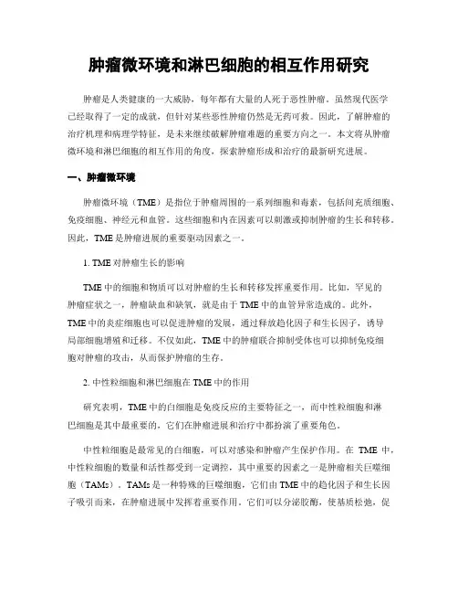 肿瘤微环境和淋巴细胞的相互作用研究