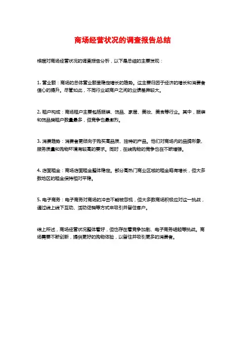 商场经营状况的调查报告总结