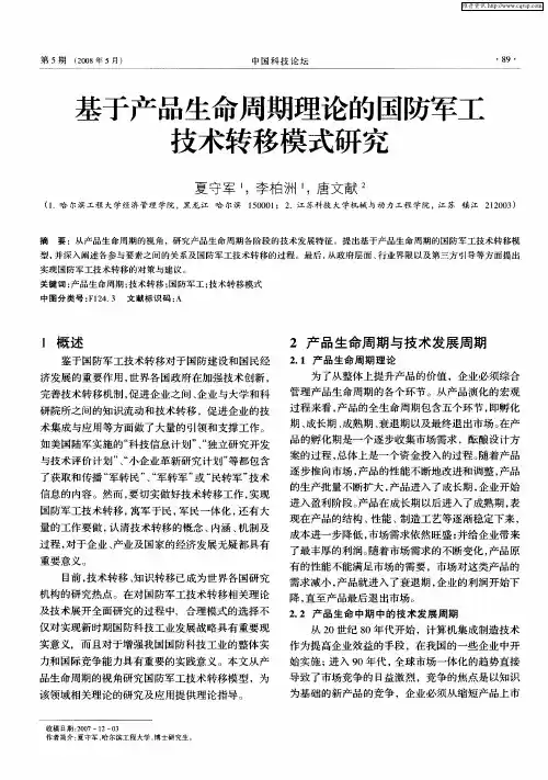 基于产品生命周期理论的国防军工技术转移模式研究
