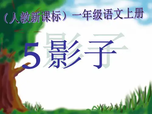 最新部编人教版一年级上册语文《影子》精品课件ppt    