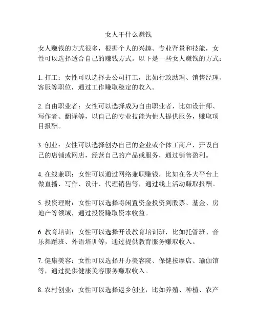 女人干什么赚钱